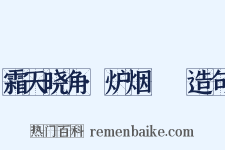 霜天晓角·炉烟浥浥造句是什么意思的图片